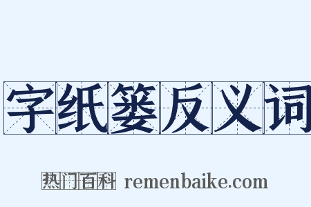 字纸篓反义词是什么意思的图片